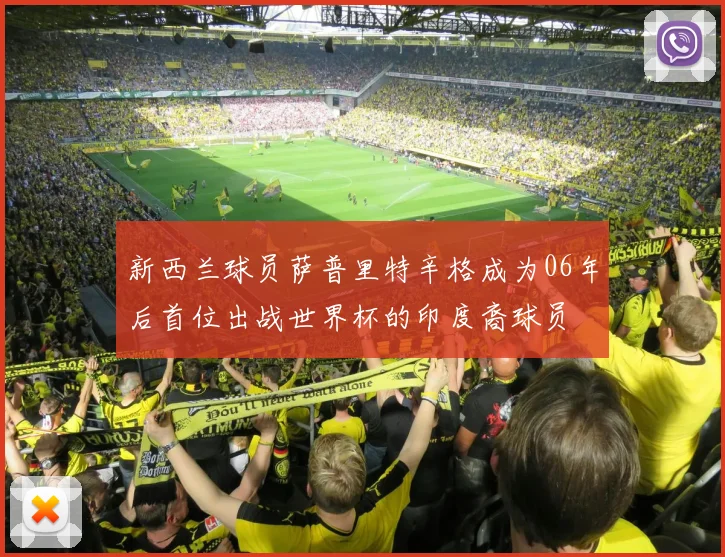 新西兰球员萨普里特辛格成为06年后首位出战世界杯的印度裔球员