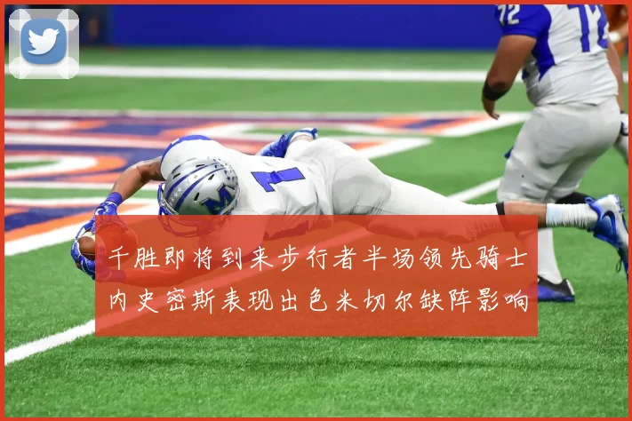 千胜即将到来步行者半场领先骑士内史密斯表现出色米切尔缺阵影响比赛走势